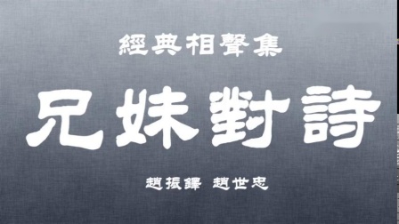《兄妹对诗》赵振铎赵世忠相声 听老赵讲东坡居士的那些轶事下载
