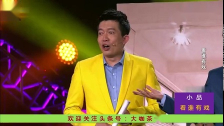 小品《看谁有戏》谁看谁开心
