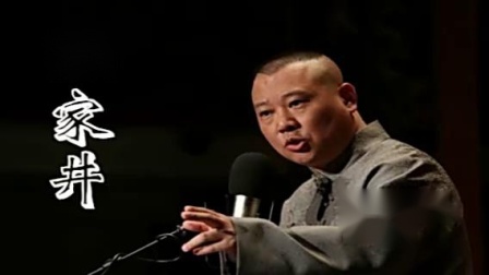 《姚家井》郭德纲单口相声 经典不容错过