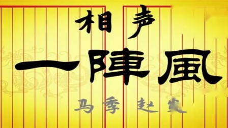 《一阵风》马季赵炎经典相声 颇具讽刺性的