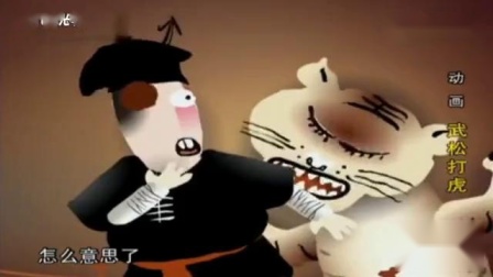 《武松打虎》侯宝林大师相声 讽刺当时社会