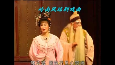 琼剧《团圆探花府》2