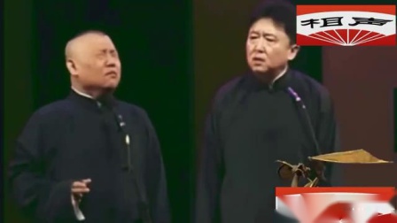 《房塌了》郭德纲于谦经典相声
