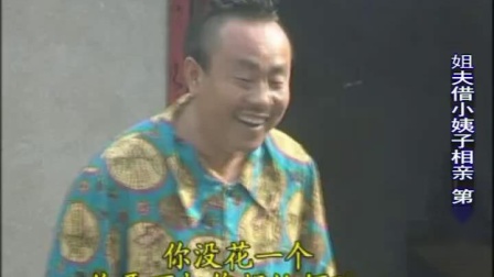 民间小调《姐夫借小姨子相亲》下集 荆献顶 何侠 荆丽君下载