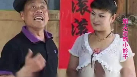 民间小调《姐夫忽悠小妗子》上集 荆献顺 张