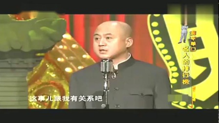 《名人的排行榜》方清平单口相声 笑翻台下