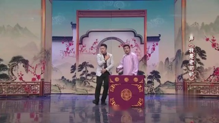 相声《我是老司机》全程包袱不断