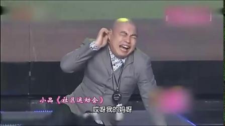《社区运动会》宋小宝程野爆笑小品 惹台下