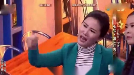 最新小品《姐妹开店》把台下大兵逗的笑趴了