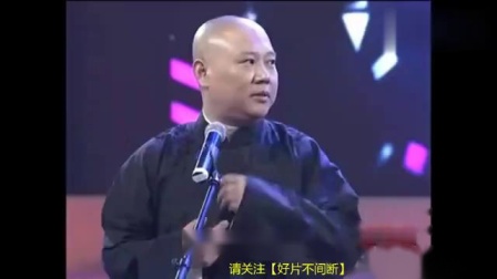 《你本善良》郭德纲于谦相声 妙语连珠 笑得