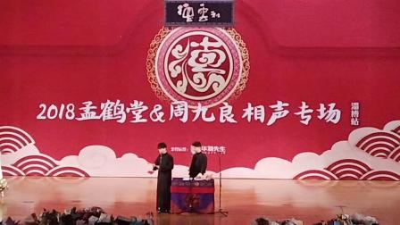 《周纹王》孟鹤堂周九良淄博相声专场