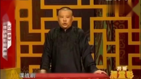 《巧姻缘》郭德纲单口相声 笑翻全场