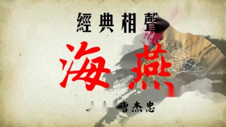 《海燕》马季唐杰忠创作出的相声经典之作