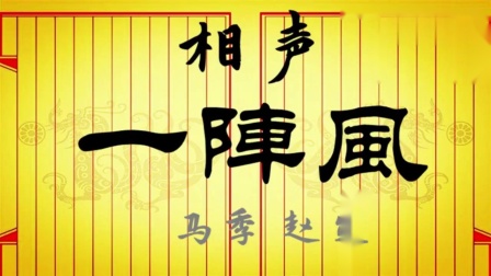 《一阵风》马季赵炎相声 颇具讽刺性的好段