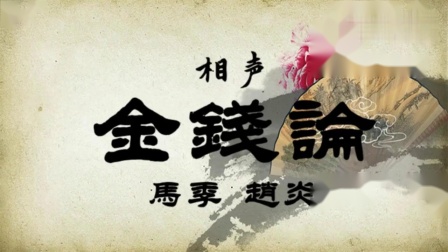 《金钱论》马季赵炎相声 80年代的经典之作