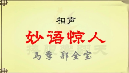 《妙语惊人》马季郭全宝经典相声