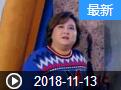 《欢乐送》 20181113