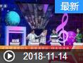 《我爱满堂彩》 20181114 我爱看电影下载