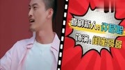 小品《我巨星男友》卜钰 许君聪 张小斐演绎
