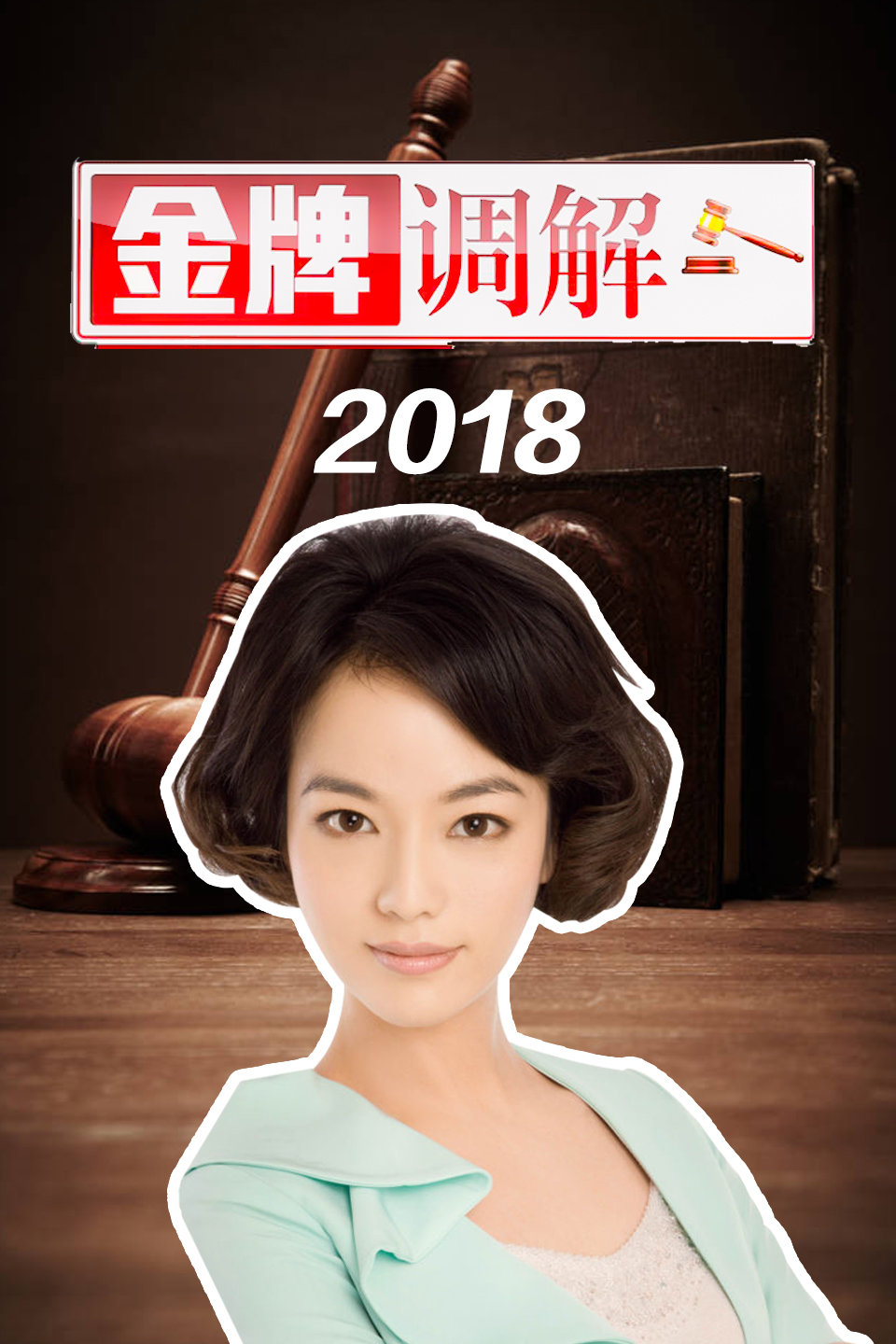 金牌调解 为何他会成为全家人的公敌 下集 2