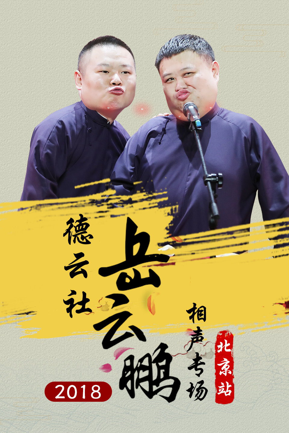 《绕口令》岳云鹏 孙越相声