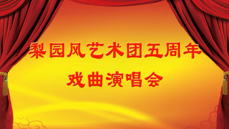 梨园风艺术团五周年戏曲演唱会