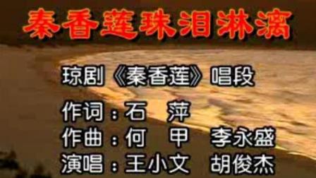 琼剧《秦香莲》唱段  秦香莲珠泪淋漓