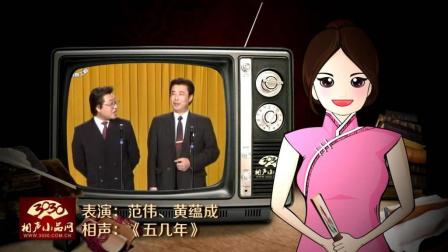 《五几年》范伟 黄蕴成 经典搞笑相声
