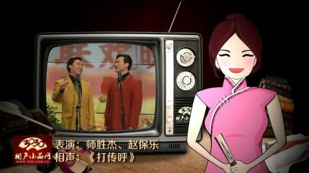《打传呼》师胜杰 赵保乐 经典爆笑相声