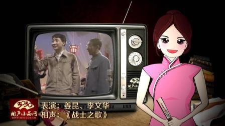《战士之歌》姜昆 李文华 相声 经典搞笑