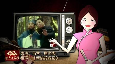 《新桃花源记》马季 唐杰忠 化妆相声 经典