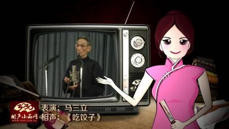 《吃饺子》3 马三立 经典单口相声
