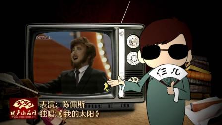《我的太阳》陈佩斯经典爆笑小品