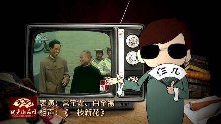 《一枝新花》常宝霆 白全福 相声 经典搞笑下载