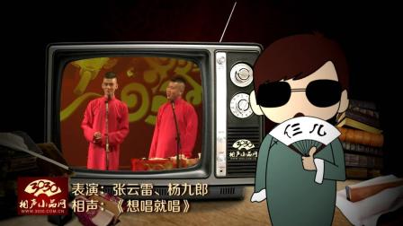 《想唱就唱》张云雷 杨九郎 相声 爆笑全场