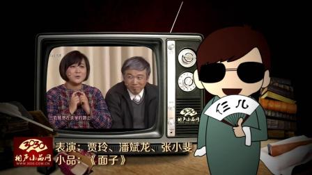 《面子》贾玲 潘斌龙 张小斐 小品 太搞笑了