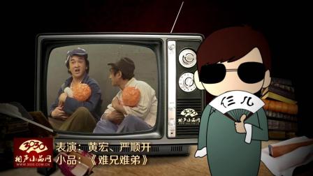 《难兄难弟》黄宏 严顺开 经典爆笑小品下载