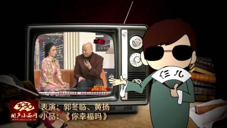 《你幸福吗》郭冬临 黄扬 小品 太搞笑了下载