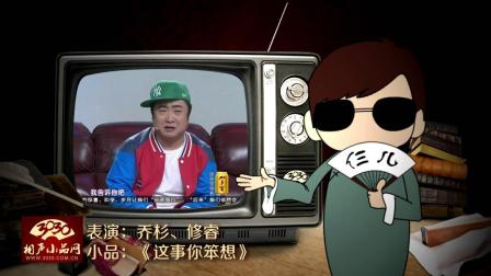 《这事你笨想》乔杉 修睿 小品 逗笑全场观