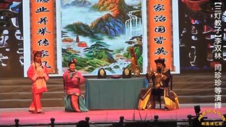 眉户古装剧《三灯教子》闻喜群英眉户团演绎