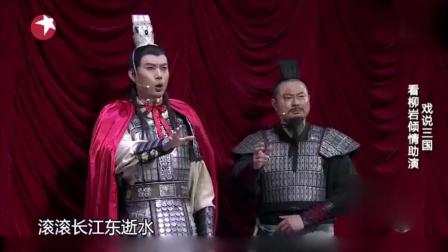 《三国之火烧连营》开心麻花爆笑小品 全程