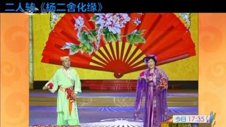传统二人转《杨二舍化缘》经典曲调好看又好