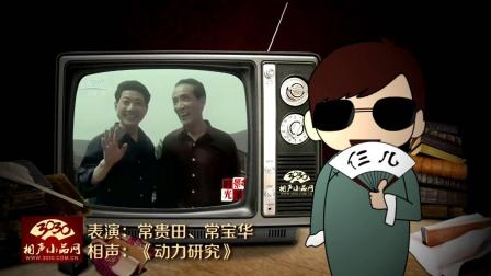 《动力研究》常贵田 常宝华 经典爆笑相声下载