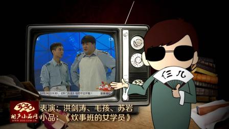 《炊事班的女学员》洪剑涛 毛孩 苏岩 小品 