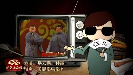 《想唱就唱》岳云鹏 孙越 相声 太搞笑了