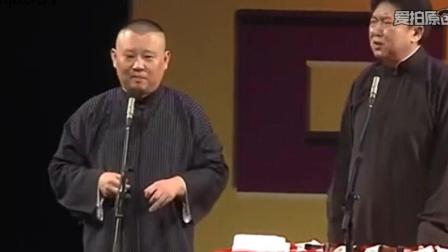 《缺德》郭德纲于谦相声 台下观众掌声没有