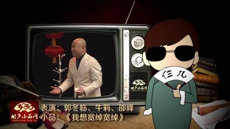 《我想宽绰宽绰》郭冬临 牛莉 邵峰 小品 太