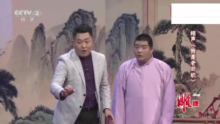 相声《我是老司机》全程包袱不断