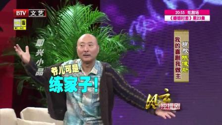 《陈土豪相亲记》陈佩斯最新小品 惹观众大