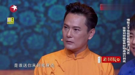 《歌王争霸》张信哲张番刘铨淼相声 全程笑